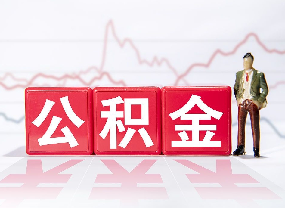 仁怀普通人提公积金（个人提公积金需要准备哪些材料）