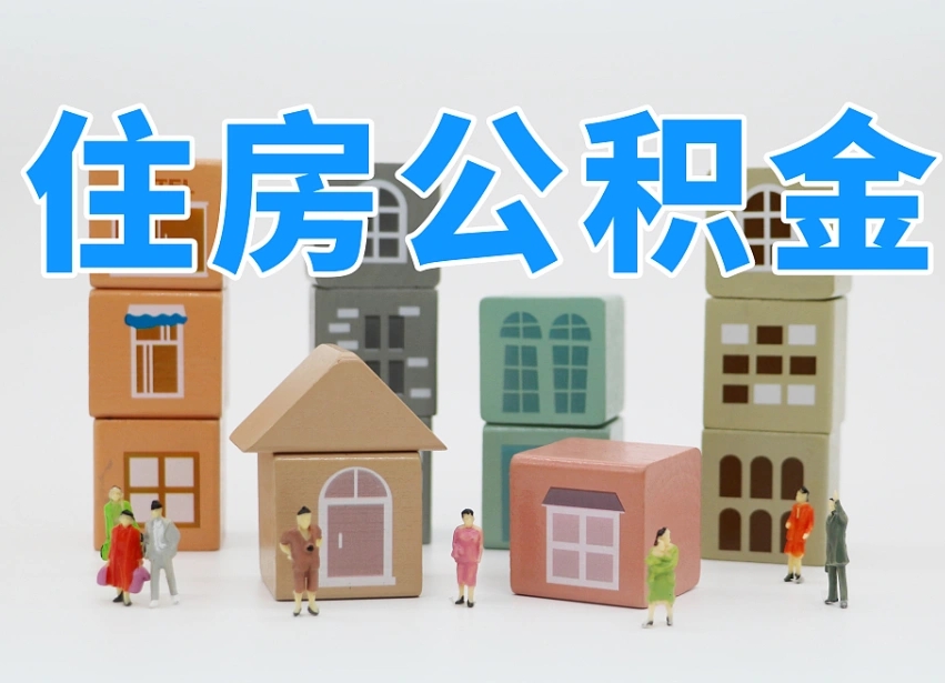 仁怀离婚后怎么提取住房公积金（离婚后个人住房公积金怎样提取）