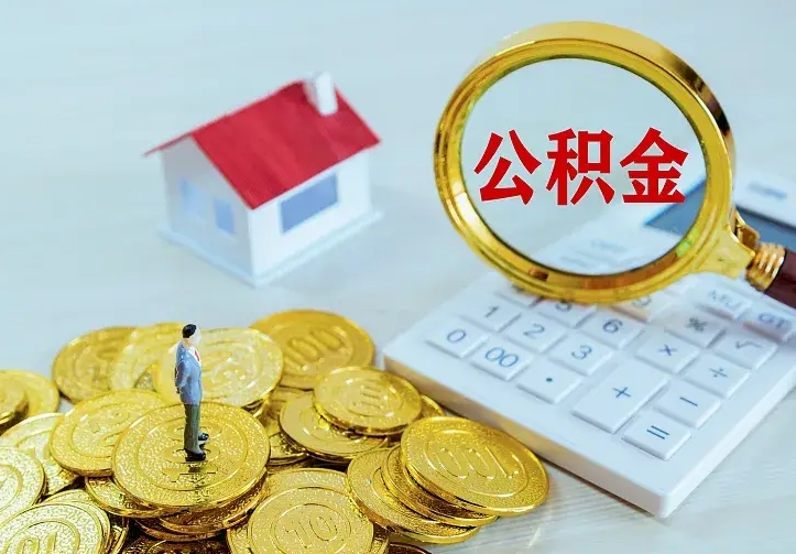 仁怀公积金能直接取现金吗（公积金能取现金吗?）