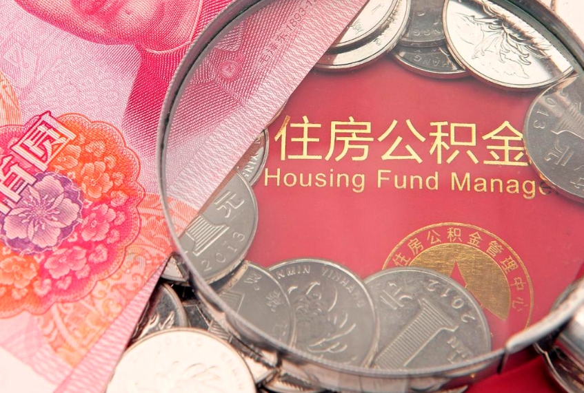 仁怀公积金能直接取现金吗（公积金能取现金吗?）