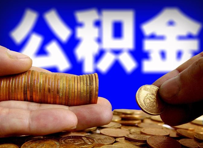 仁怀退休后6个月才能取公积金吗（退休后多久可领公积金 要存档半年嘛）